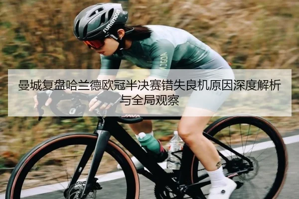 曼城复盘哈兰德欧冠半决赛错失良机原因深度解析与全局观察