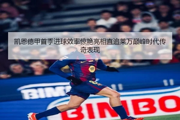 凯恩德甲首季进球效率惊艳亮相直追莱万巅峰时代传奇表现