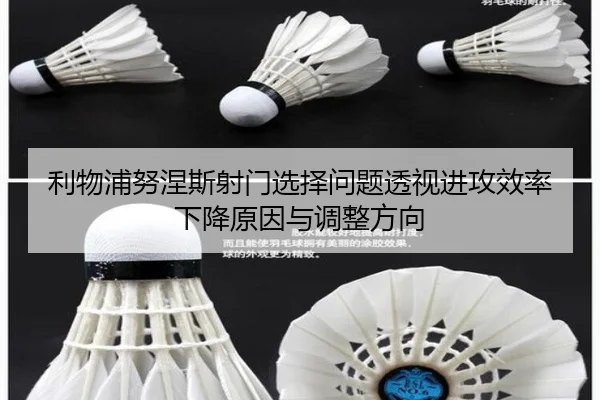 利物浦努涅斯射门选择问题透视进攻效率下降原因与调整方向