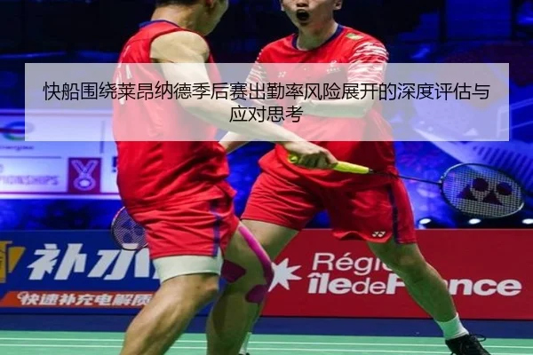 快船围绕莱昂纳德季后赛出勤率风险展开的深度评估与应对思考