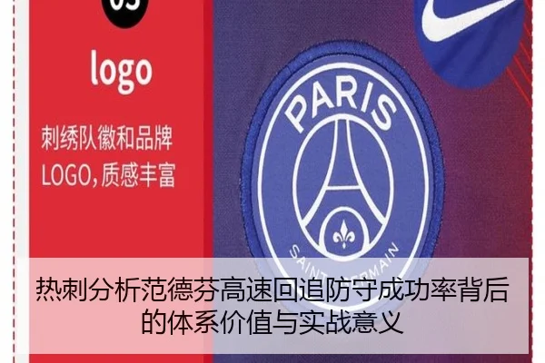 热刺分析范德芬高速回追防守成功率背后的体系价值与实战意义