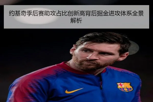 约基奇季后赛助攻占比创新高背后掘金进攻体系全景解析