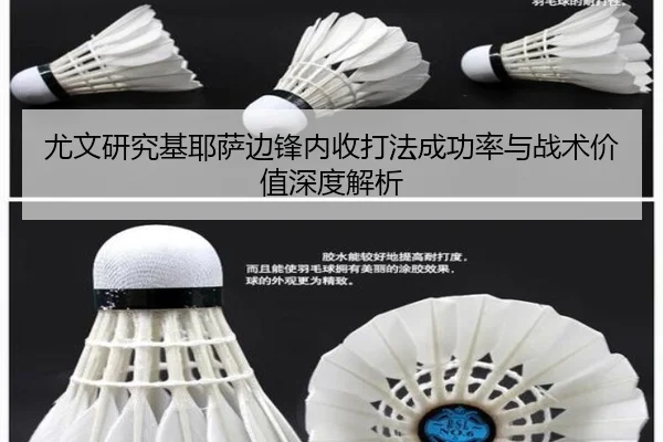 尤文研究基耶萨边锋内收打法成功率与战术价值深度解析