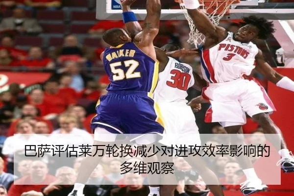 巴萨评估莱万轮换减少对进攻效率影响的多维观察
