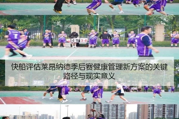 快船评估莱昂纳德季后赛健康管理新方案的关键路径与现实意义