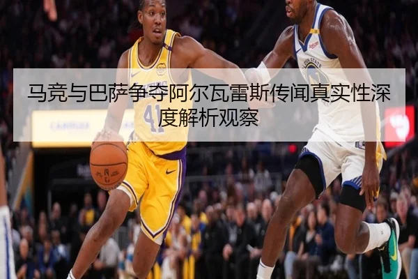 马竞与巴萨争夺阿尔瓦雷斯传闻真实性深度解析观察