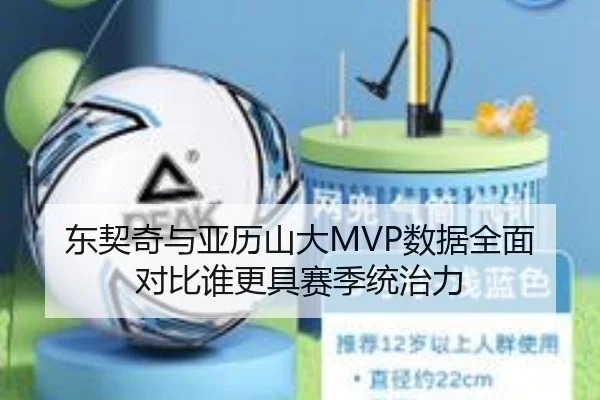 东契奇与亚历山大MVP数据全面对比谁更具赛季统治力