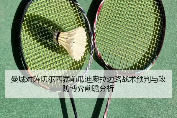 曼城对阵切尔西赛前瓜迪奥拉边路战术预判与攻防博弈前瞻分析
