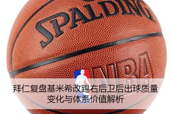 拜仁复盘基米希改踢右后卫后出球质量变化与体系价值解析