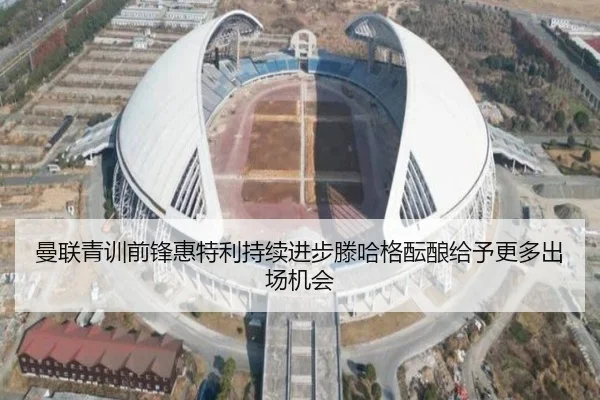 曼联青训前锋惠特利持续进步滕哈格酝酿给予更多出场机会